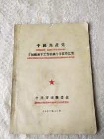 1957年中共方城县委会出版【中国共产党方城县地下工作组织斗争简略汇集】附图多张