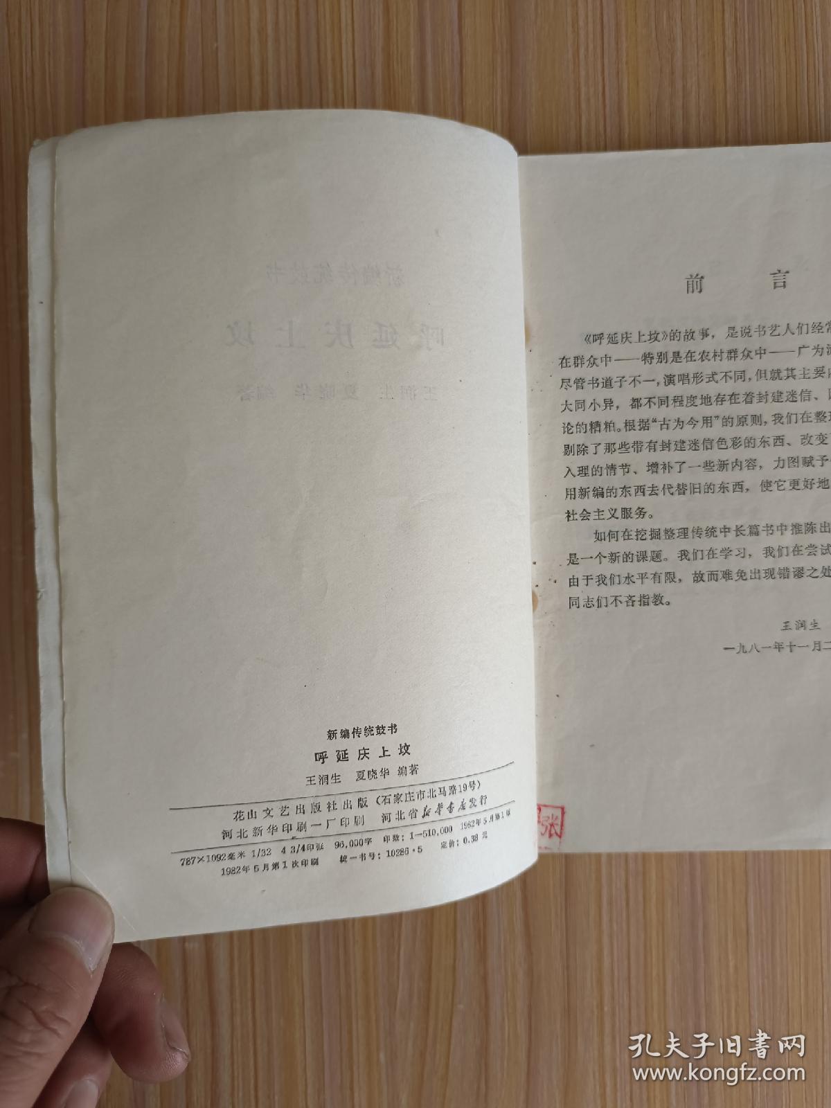 传统评书:呼延庆上坟（1982年5月1版1印）
