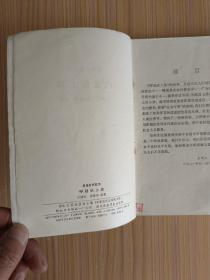 传统评书:呼延庆上坟（1982年5月1版1印）