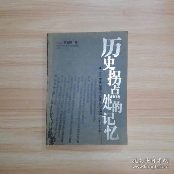 历史拐点处的记忆：1920年代湖南的立宪自治运动