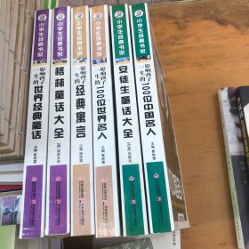 小学生经典书架：影响孩子一生的100位中国名人、100位世界名人、经典寓言、世界经典童话、格林、安徒生童话大全 6本合售