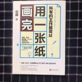 所有的工作都可以用一张纸画完