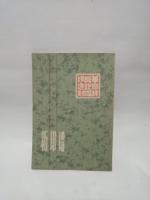 新印谱 革命样板戏唱词选刻