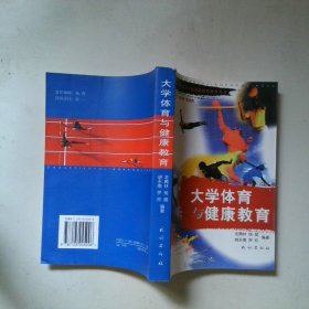 大學(xué)體育與健康教育