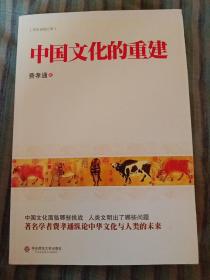 费孝通精品集：中国文化的重建