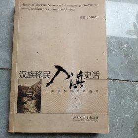 汉族移民入滇史话