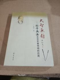 大智无疆：孙子兵法在非军事领域的应用