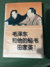 毛泽东和他的秘书田家英(增订本)