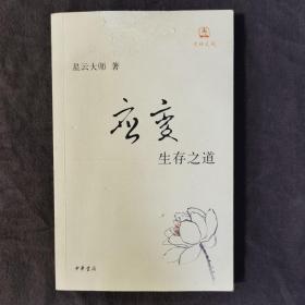 应变：生存之道  星云大师著