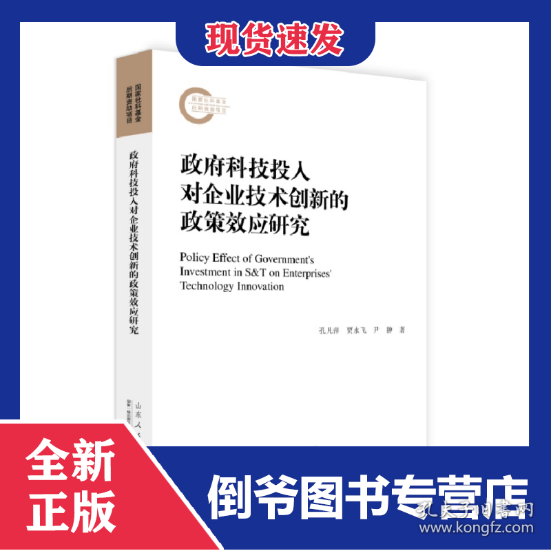 政府科技投入对企业技术创新的政策效应研究
