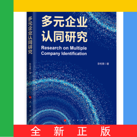 多元企業(yè)認(rèn)同研究