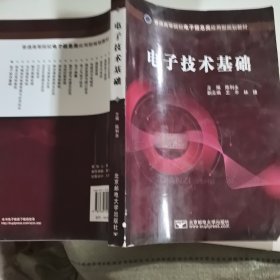 普通高等院校电子信息类应用型规划教材：电子技术基础