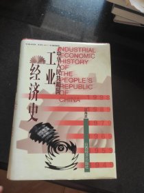 中华人民共和国工业经济史:1949.10-1998
