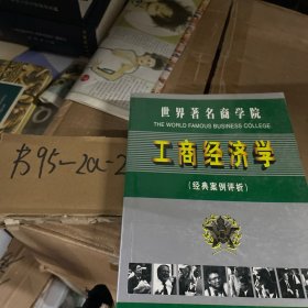 世界著名商学院工商经济学:经典案例评析