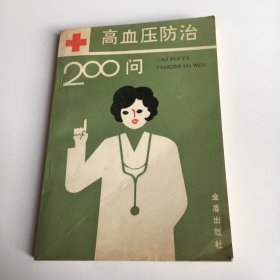 高血压防治200问