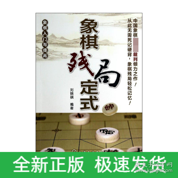 象棋入门与提高 象棋残局定式