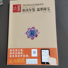 2020古董拍卖年鉴·翡翠珠宝