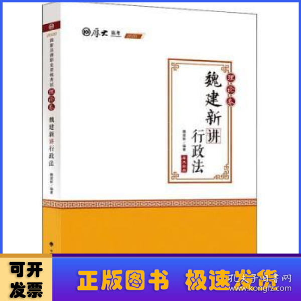 2020厚大法考司法考试魏建新讲行政法.理论卷