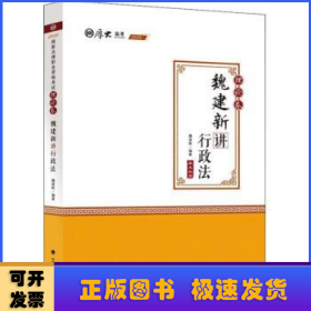 2020厚大法考司法考试魏建新讲行政法.理论卷