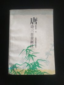 唐诗三百首新注