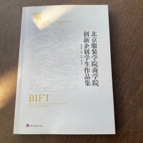 北京服装学院商学院 创新企划学生作品集、