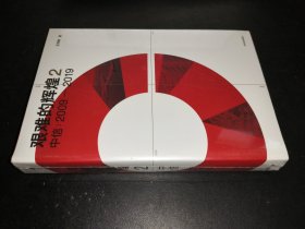 艰难的辉煌2中信2009—2019
