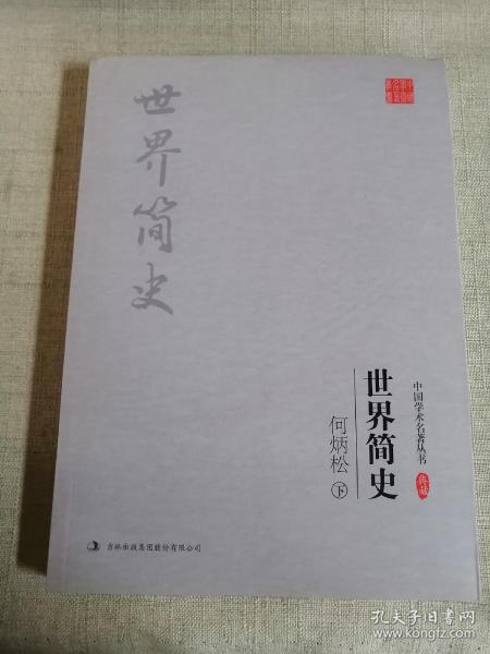 何炳松：世界简史（套装上下册）