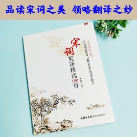 【正版新书】宋词英译精选100首(双色)