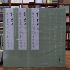 历代名家题跋书法精选——董其昌（一）~（六）六本合售