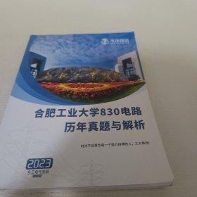 2023最新版合工电气考研.宝典A.合肥工业大学830电路历年真题与解析.