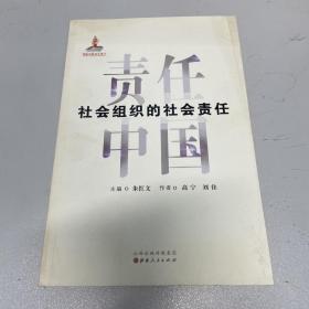 社会组织的社会责任