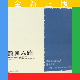 鵲問人蹤(從粉坊琉璃街到如意胡同5號)/老伍拾光寫生