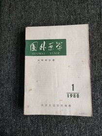 国外医学 外科学分册【双月刊】1980年（1-6）