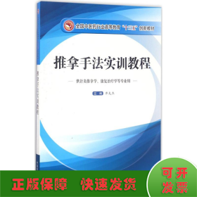 推拿手法实训教程（供针灸推拿学、康复治疗学等专业用）/全国中医药行业高等教育“十三五”创新教材