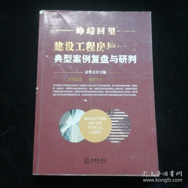 峥嵘回望：建设工程房地产等典型案例复盘与研判