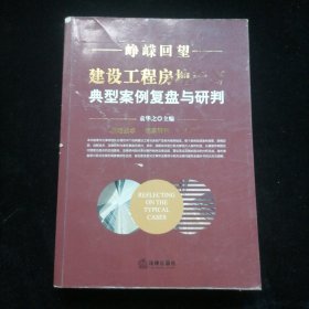 峥嵘回望：建设工程房地产等典型案例复盘与研判