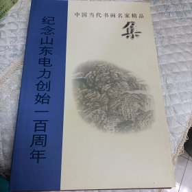 中国当代书画名家精品集