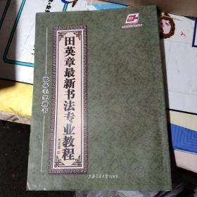 田英章最新书法专业教程：欧体毛笔楷书