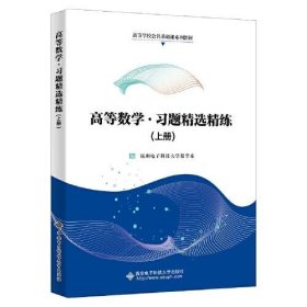 高等数学·习题精选精练（上册）