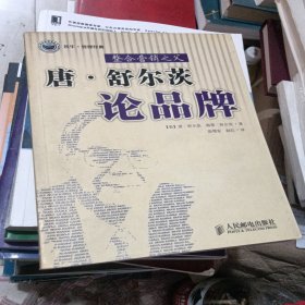 唐·舒尔茨论品牌