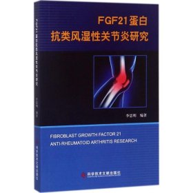 當(dāng)當(dāng)正版 FGF21蛋白抗類風(fēng)濕性關(guān)節(jié)炎研究 李思明 編著 9787518927388 科學(xué)技術(shù)文獻出版社