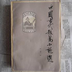 中国古代短篇小说选（下）