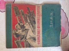 1958年/18期，连环画报