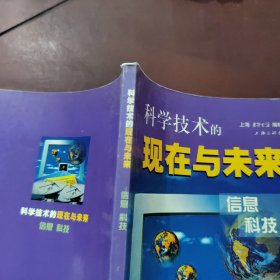 科学技术的现在与未来（全五册）