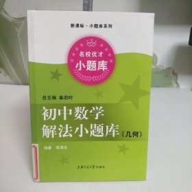 新课标、小题库系列：初中数学解法小题库：几何【馆藏书】