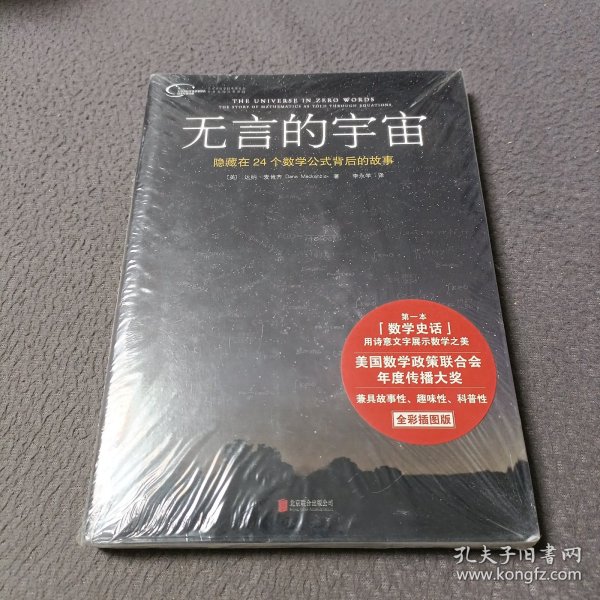 无言的宇宙：隐藏在24个数学公式背后的故事