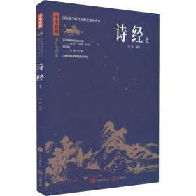 【正版书籍】中华典藏：诗经.上
