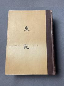 缩印百纳本二十四史，史记，精装1958年一印品相不错，