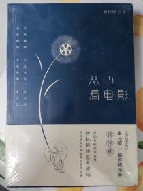 从心看电影
