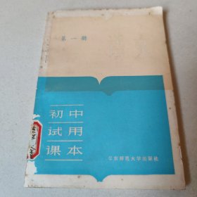 初中试用课本：语文（第一册）